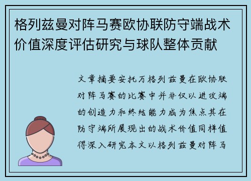 格列兹曼对阵马赛欧协联防守端战术价值深度评估研究与球队整体贡献