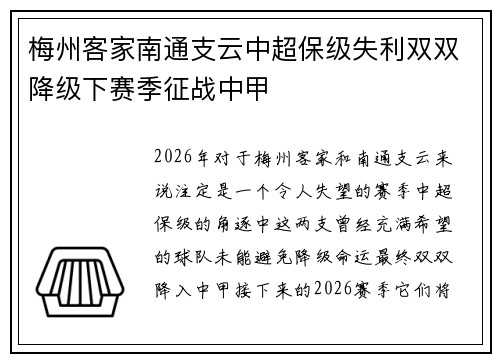 梅州客家南通支云中超保级失利双双降级下赛季征战中甲