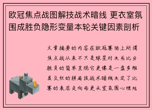 欧冠焦点战图解技战术暗线 更衣室氛围成胜负隐形变量本轮关键因素剖析 欧冠焦点战图解技战术暗线 更衣室氛围成胜负隐形变量本轮关键因素剖析