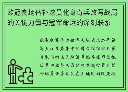 欧冠赛场替补球员化身奇兵改写战局的关键力量与冠军命运的深刻联系