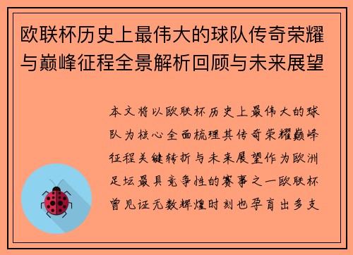 欧联杯历史上最伟大的球队传奇荣耀与巅峰征程全景解析回顾与未来展望 欧联杯历史上最伟大的球队传奇荣耀与巅峰征程全景解析回顾与未来展望