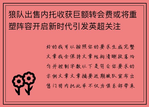 狼队出售内托收获巨额转会费或将重塑阵容开启新时代引发英超关注