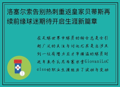 洛塞尔索告别热刺重返皇家贝蒂斯再续前缘球迷期待开启生涯新篇章 洛塞尔索告别热刺重返皇家贝蒂斯再续前缘球迷期待开启生涯新篇章