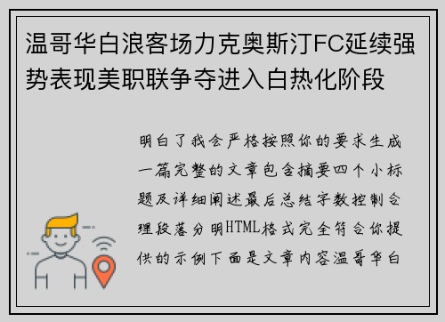 温哥华白浪客场力克奥斯汀FC延续强势表现美职联争夺进入白热化阶段