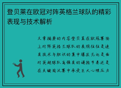 登贝莱在欧冠对阵英格兰球队的精彩表现与技术解析