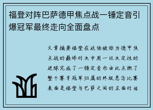 福登对阵巴萨德甲焦点战一锤定音引爆冠军最终走向全面盘点