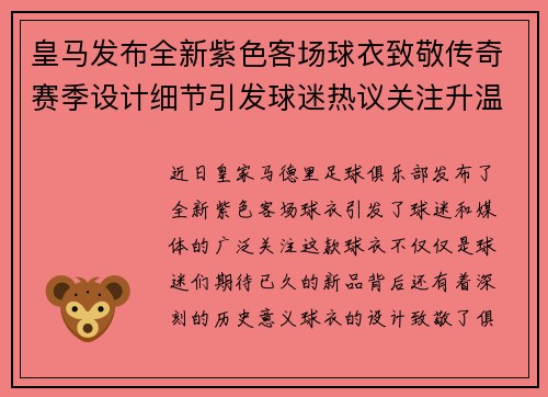 皇马发布全新紫色客场球衣致敬传奇赛季设计细节引发球迷热议关注升温