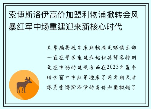 索博斯洛伊高价加盟利物浦掀转会风暴红军中场重建迎来新核心时代