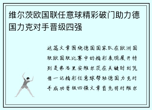 维尔茨欧国联任意球精彩破门助力德国力克对手晋级四强