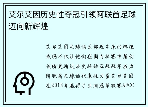 艾尔艾因历史性夺冠引领阿联酋足球迈向新辉煌