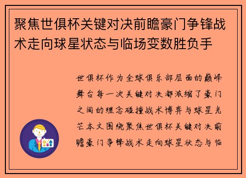聚焦世俱杯关键对决前瞻豪门争锋战术走向球星状态与临场变数胜负手