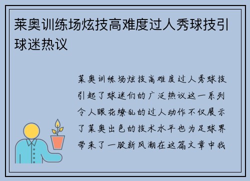 莱奥训练场炫技高难度过人秀球技引球迷热议