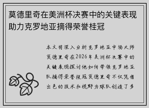 莫德里奇在美洲杯决赛中的关键表现助力克罗地亚摘得荣誉桂冠