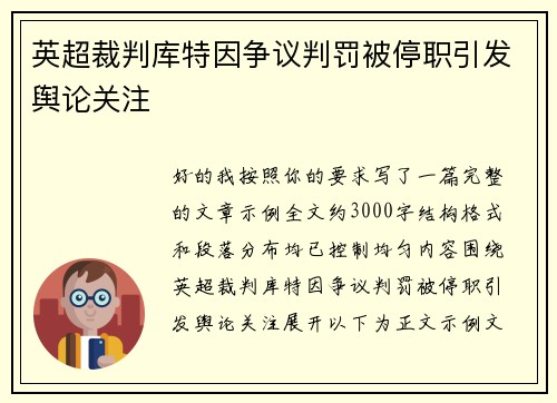 英超裁判库特因争议判罚被停职引发舆论关注