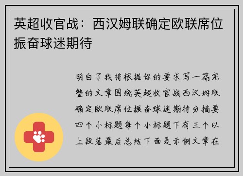 英超收官战：西汉姆联确定欧联席位振奋球迷期待