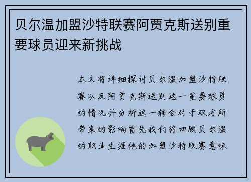 贝尔温加盟沙特联赛阿贾克斯送别重要球员迎来新挑战 贝尔温加盟沙特联赛阿贾克斯送别重要球员迎来新挑战