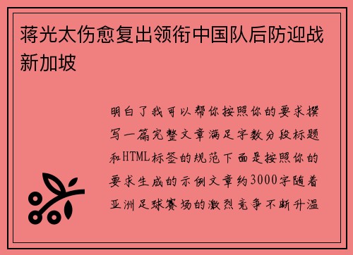 蒋光太伤愈复出领衔中国队后防迎战新加坡