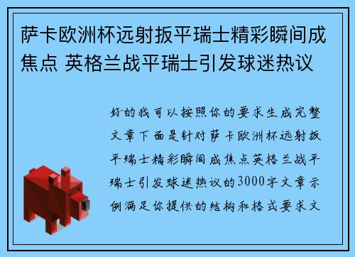 萨卡欧洲杯远射扳平瑞士精彩瞬间成焦点 英格兰战平瑞士引发球迷热议 萨卡欧洲杯远射扳平瑞士精彩瞬间成焦点 英格兰战平瑞士引发球迷热议