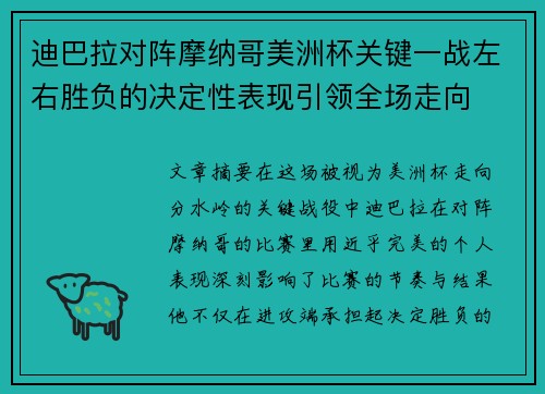 迪巴拉对阵摩纳哥美洲杯关键一战左右胜负的决定性表现引领全场走向