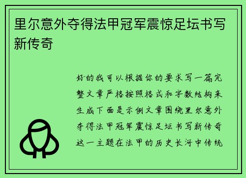 里尔意外夺得法甲冠军震惊足坛书写新传奇 里尔意外夺得法甲冠军震惊足坛书写新传奇