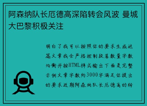阿森纳队长厄德高深陷转会风波 曼城大巴黎积极关注 阿森纳队长厄德高深陷转会风波 曼城大巴黎积极关注