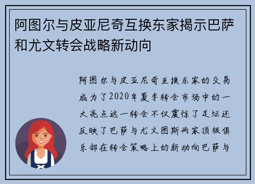 阿图尔与皮亚尼奇互换东家揭示巴萨和尤文转会战略新动向
