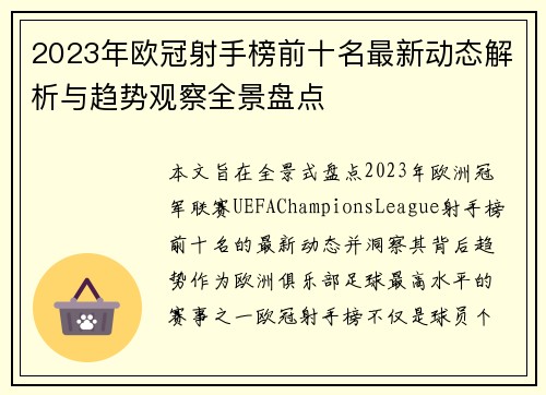 2023年欧冠射手榜前十名最新动态解析与趋势观察全景盘点 2023年欧冠射手榜前十名最新动态解析与趋势观察全景盘点