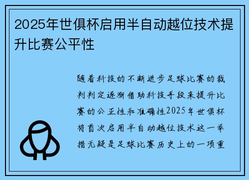 2025年世俱杯启用半自动越位技术提升比赛公平性