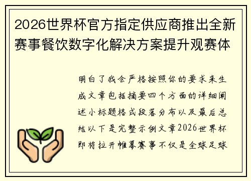 2026世界杯官方指定供应商推出全新赛事餐饮数字化解决方案提升观赛体验