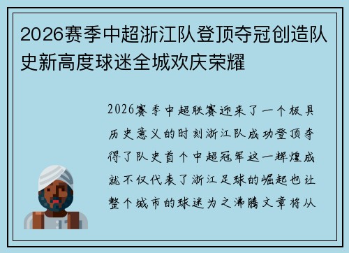 2026赛季中超浙江队登顶夺冠创造队史新高度球迷全城欢庆荣耀 2026赛季中超浙江队登顶夺冠创造队史新高度球迷全城欢庆荣耀