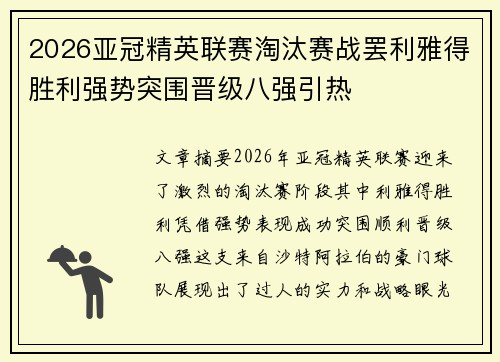 2026亚冠精英联赛淘汰赛战罢利雅得胜利强势突围晋级八强引热