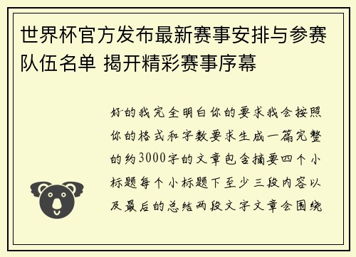 世界杯官方发布最新赛事安排与参赛队伍名单 揭开精彩赛事序幕 世界杯官方发布最新赛事安排与参赛队伍名单 揭开精彩赛事序幕