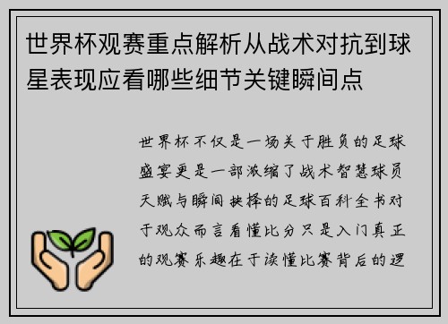 世界杯观赛重点解析从战术对抗到球星表现应看哪些细节关键瞬间点 世界杯观赛重点解析从战术对抗到球星表现应看哪些细节关键瞬间点