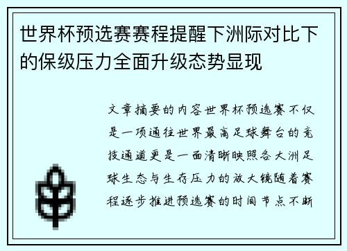 世界杯预选赛赛程提醒下洲际对比下的保级压力全面升级态势显现
