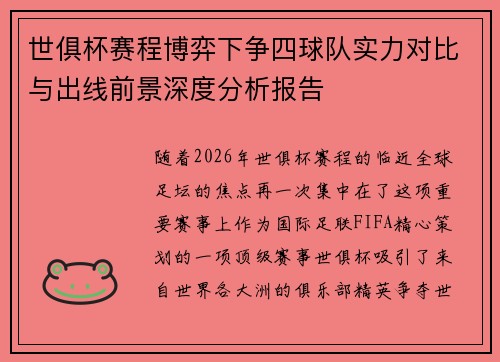 世俱杯赛程博弈下争四球队实力对比与出线前景深度分析报告