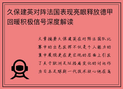 久保建英对阵法国表现亮眼释放德甲回暖积极信号深度解读