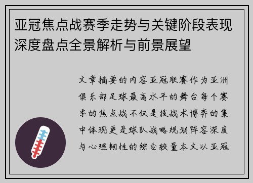 亚冠焦点战赛季走势与关键阶段表现深度盘点全景解析与前景展望