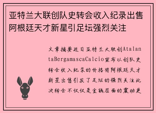 亚特兰大联创队史转会收入纪录出售阿根廷天才新星引足坛强烈关注