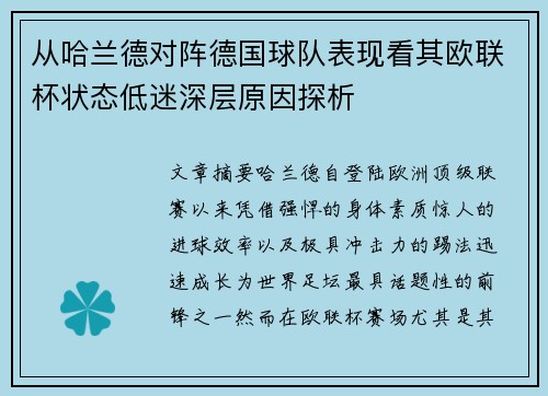 从哈兰德对阵德国球队表现看其欧联杯状态低迷深层原因探析