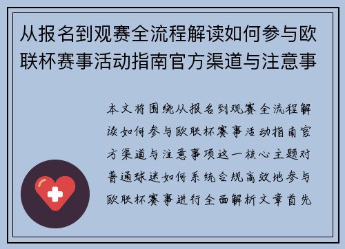 从报名到观赛全流程解读如何参与欧联杯赛事活动指南官方渠道与注意事项
