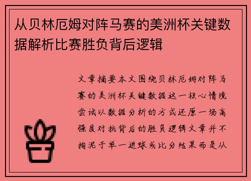 从贝林厄姆对阵马赛的美洲杯关键数据解析比赛胜负背后逻辑