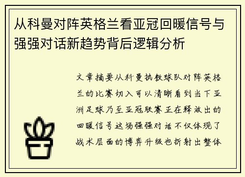从科曼对阵英格兰看亚冠回暖信号与强强对话新趋势背后逻辑分析 从科曼对阵英格兰看亚冠回暖信号与强强对话新趋势背后逻辑分析