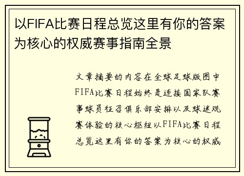 以FIFA比赛日程总览这里有你的答案为核心的权威赛事指南全景 以FIFA比赛日程总览这里有你的答案为核心的权威赛事指南全景