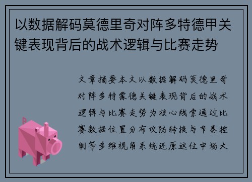 以数据解码莫德里奇对阵多特德甲关键表现背后的战术逻辑与比赛走势