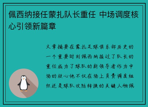 佩西纳接任蒙扎队长重任 中场调度核心引领新篇章