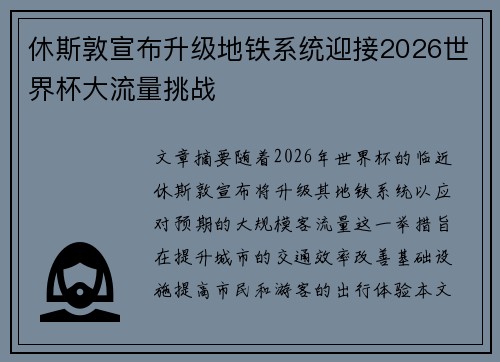 休斯敦宣布升级地铁系统迎接2026世界杯大流量挑战