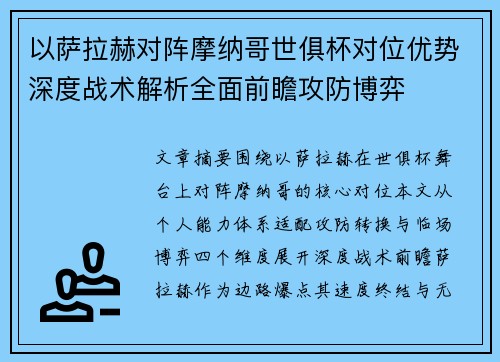 以萨拉赫对阵摩纳哥世俱杯对位优势深度战术解析全面前瞻攻防博弈 以萨拉赫对阵摩纳哥世俱杯对位优势深度战术解析全面前瞻攻防博弈
