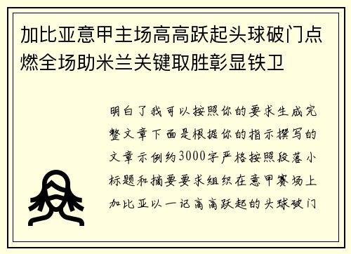加比亚意甲主场高高跃起头球破门点燃全场助米兰关键取胜彰显铁卫