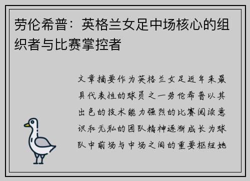劳伦希普：英格兰女足中场核心的组织者与比赛掌控者