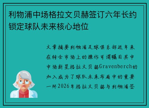 利物浦中场格拉文贝赫签订六年长约锁定球队未来核心地位